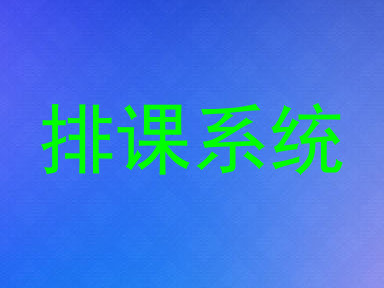 排课系统