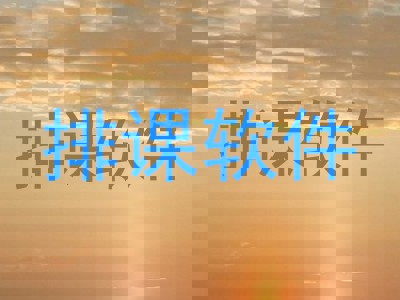 排课软件