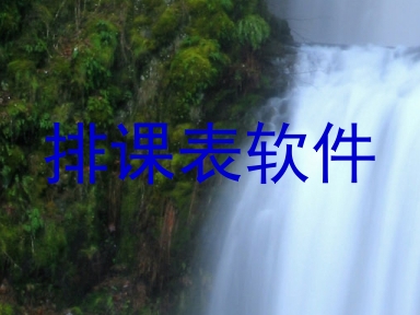排课表软件