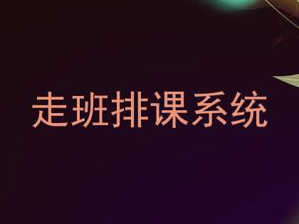 走班排课系统