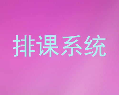 排课系统