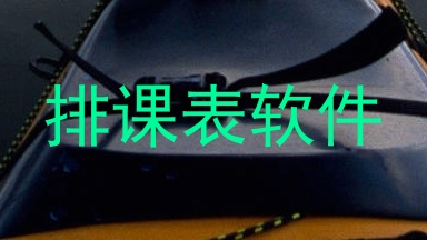排课表软件