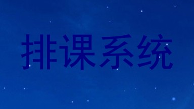 排课系统