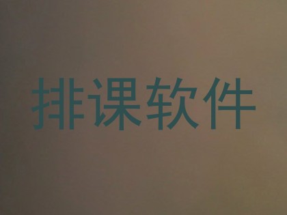 排课软件