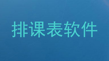 排课表软件