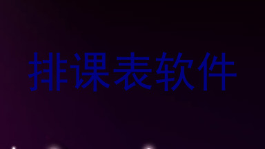 排课表软件