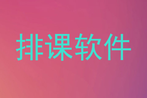 排课软件