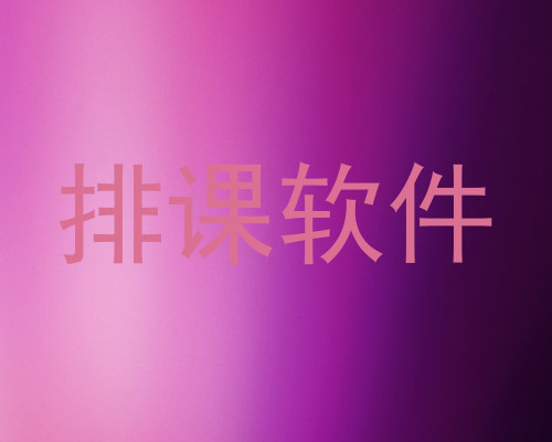 排课软件