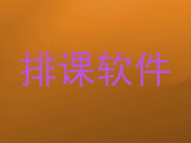 排课软件