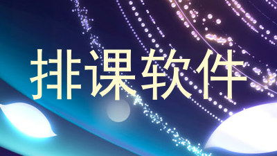 排课软件