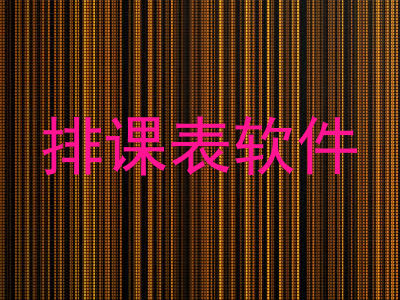 排课表软件