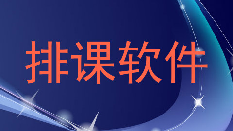 排课软件