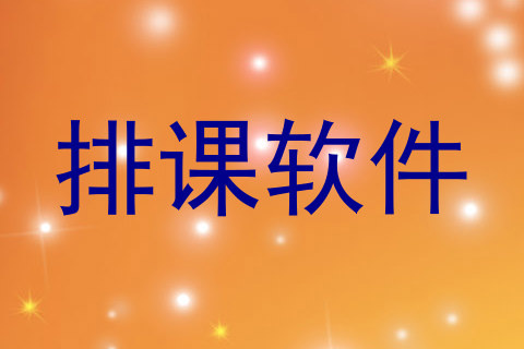 排课软件