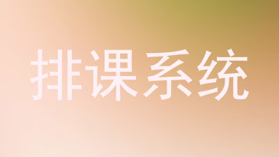 排课系统