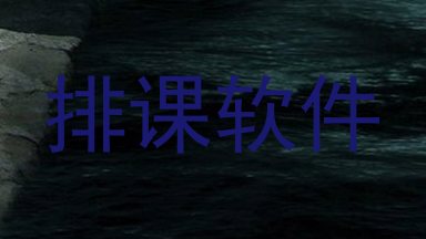 排课软件