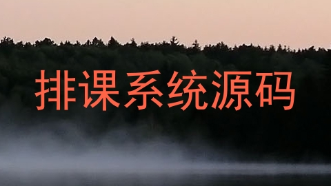 排课系统源码