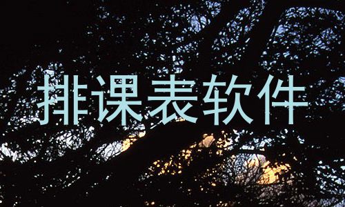 排课表软件