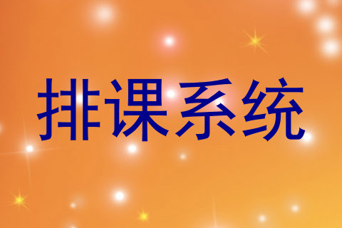 排课系统