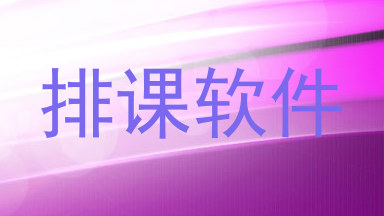 排课软件