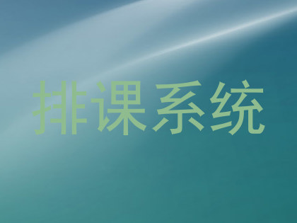 排课系统