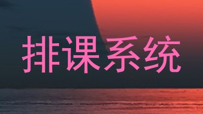 排课系统