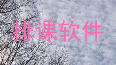 排课软件