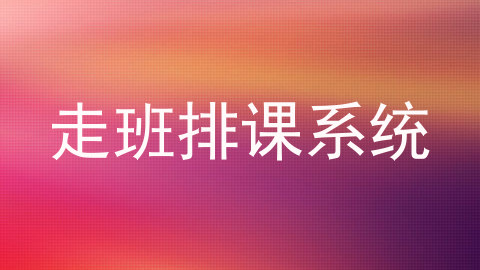 走班排课系统