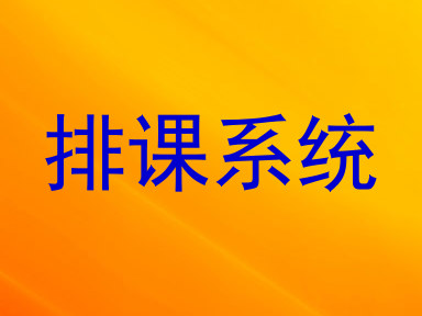 排课系统