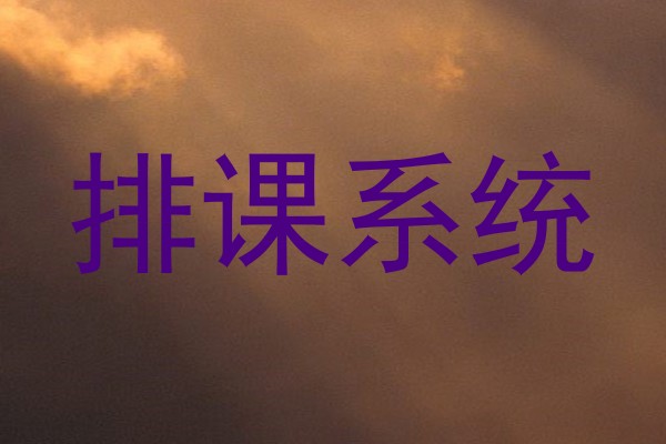 排课系统