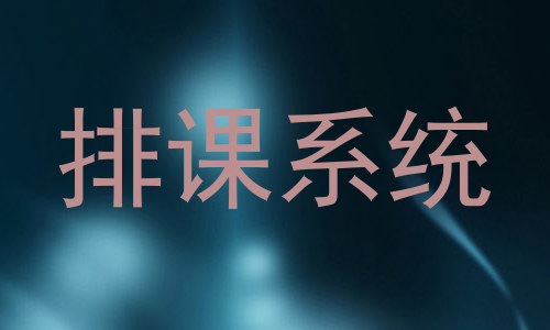 排课系统