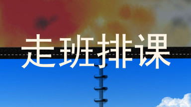 走班排课