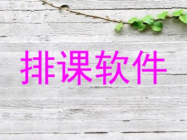 排课软件