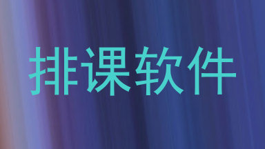 排课软件