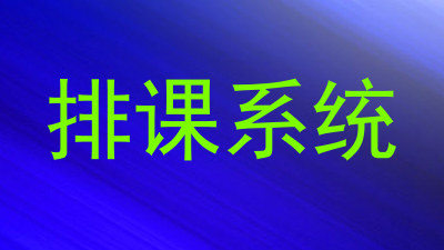 排课系统