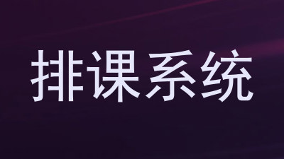 排课系统