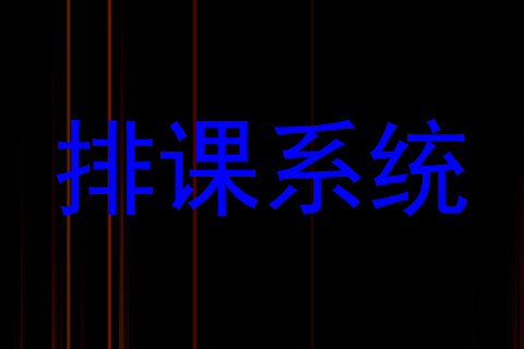 排课系统