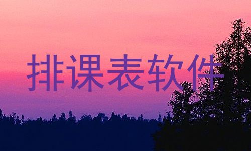 排课表软件