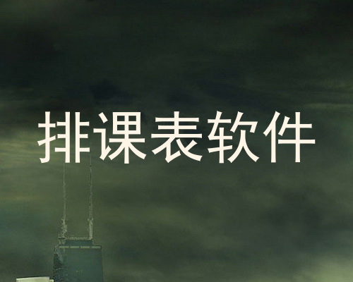 排课表软件
