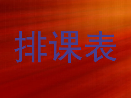 排课表