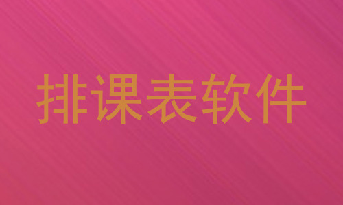 排课表软件