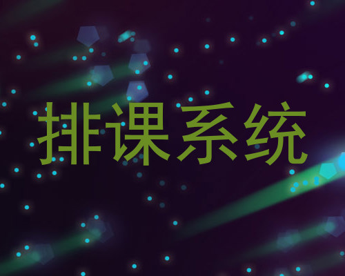 排课系统