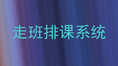 走班排课系统