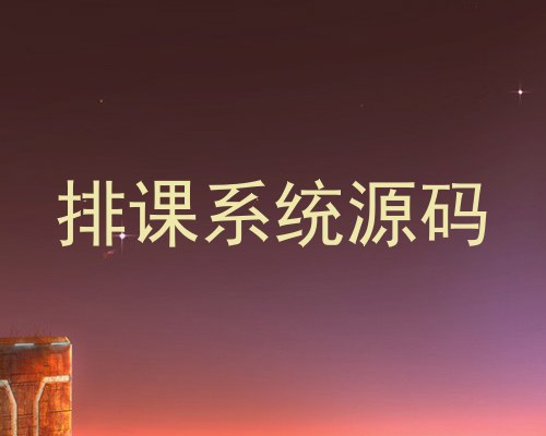排课系统源码