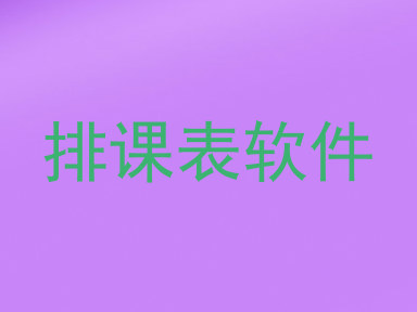 排课表软件