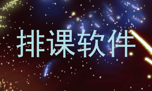 排课软件