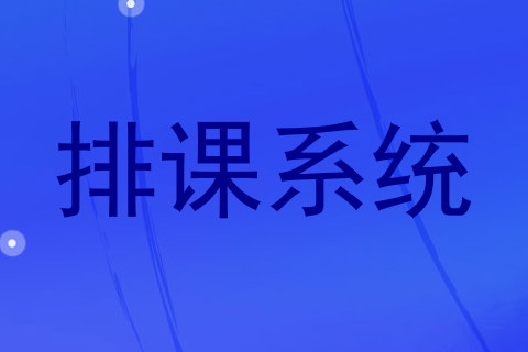排课系统
