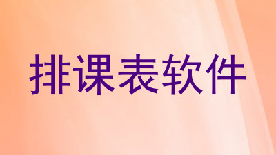 排课表软件