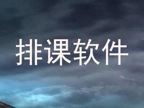 排课软件