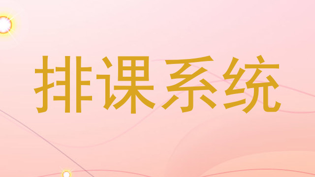 排课系统