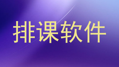 排课软件
